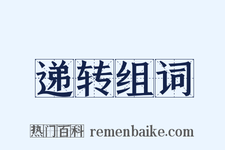 递转组词是什么意思的图片